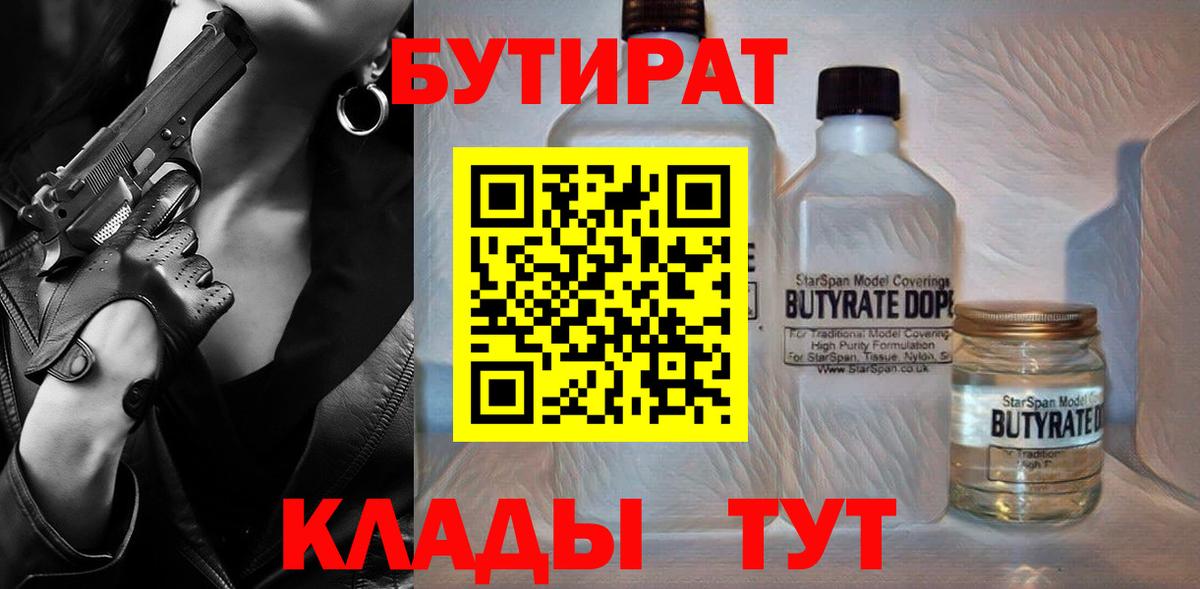 Бутират  Вход с VPN  Нижний Тагил  Бутират бутандиол 