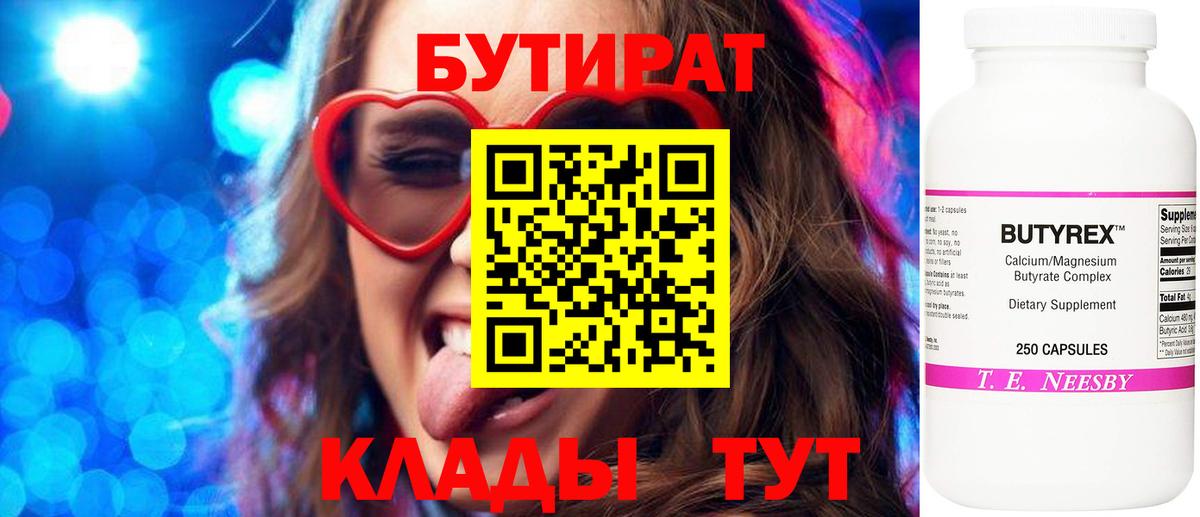 БУТИРАТ BDO Нижний Тагил